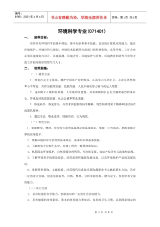环境科学专业(071401)