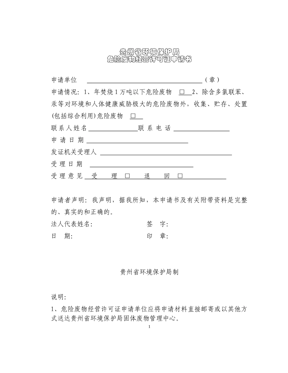 贵州省环境保护局危险废物经营许可证申请书_第1页