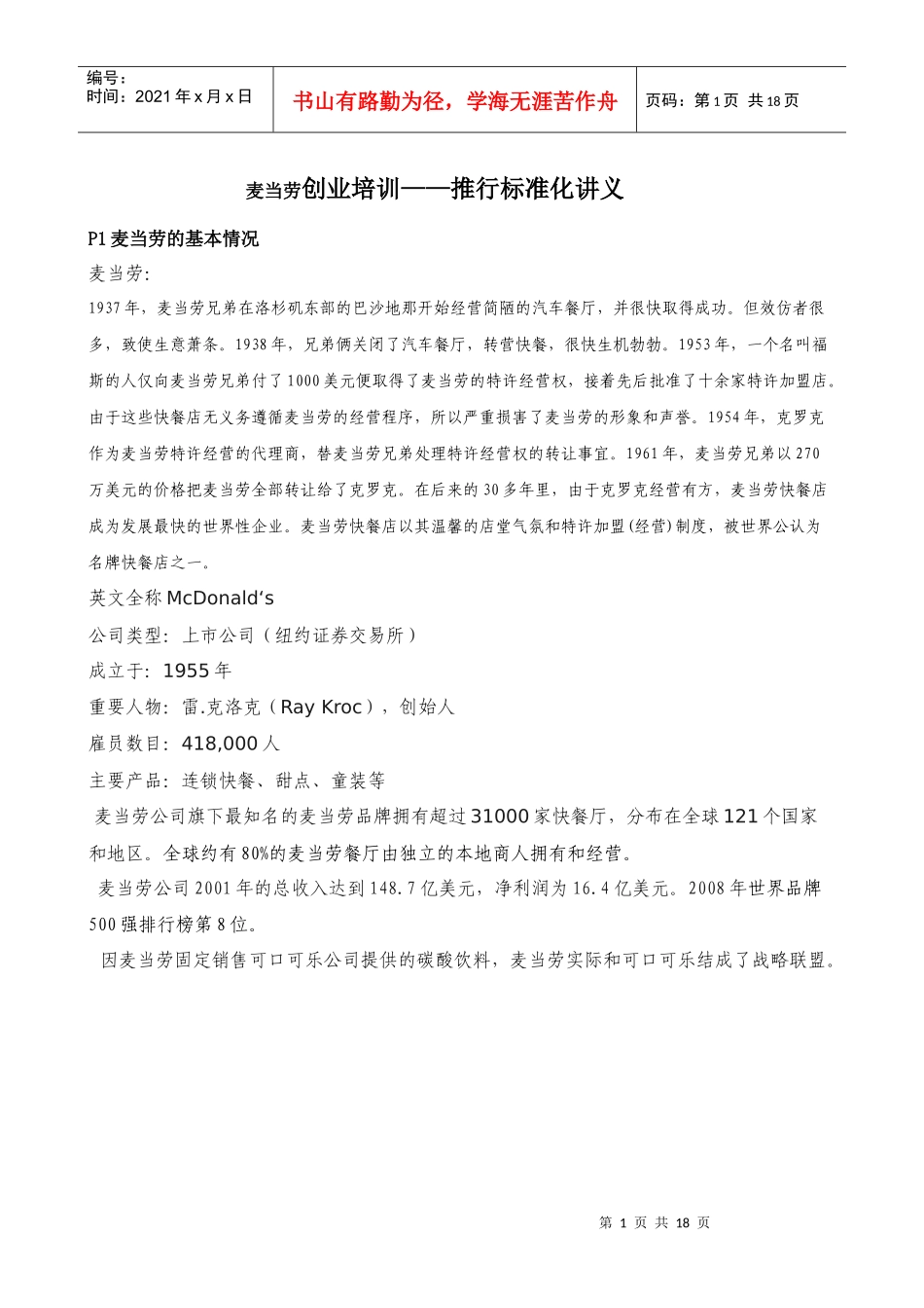 更新商业-麦当劳创业培训之--推进标准化讲义_第1页