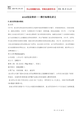 更新商业-麦当劳创业培训之--推进标准化讲义