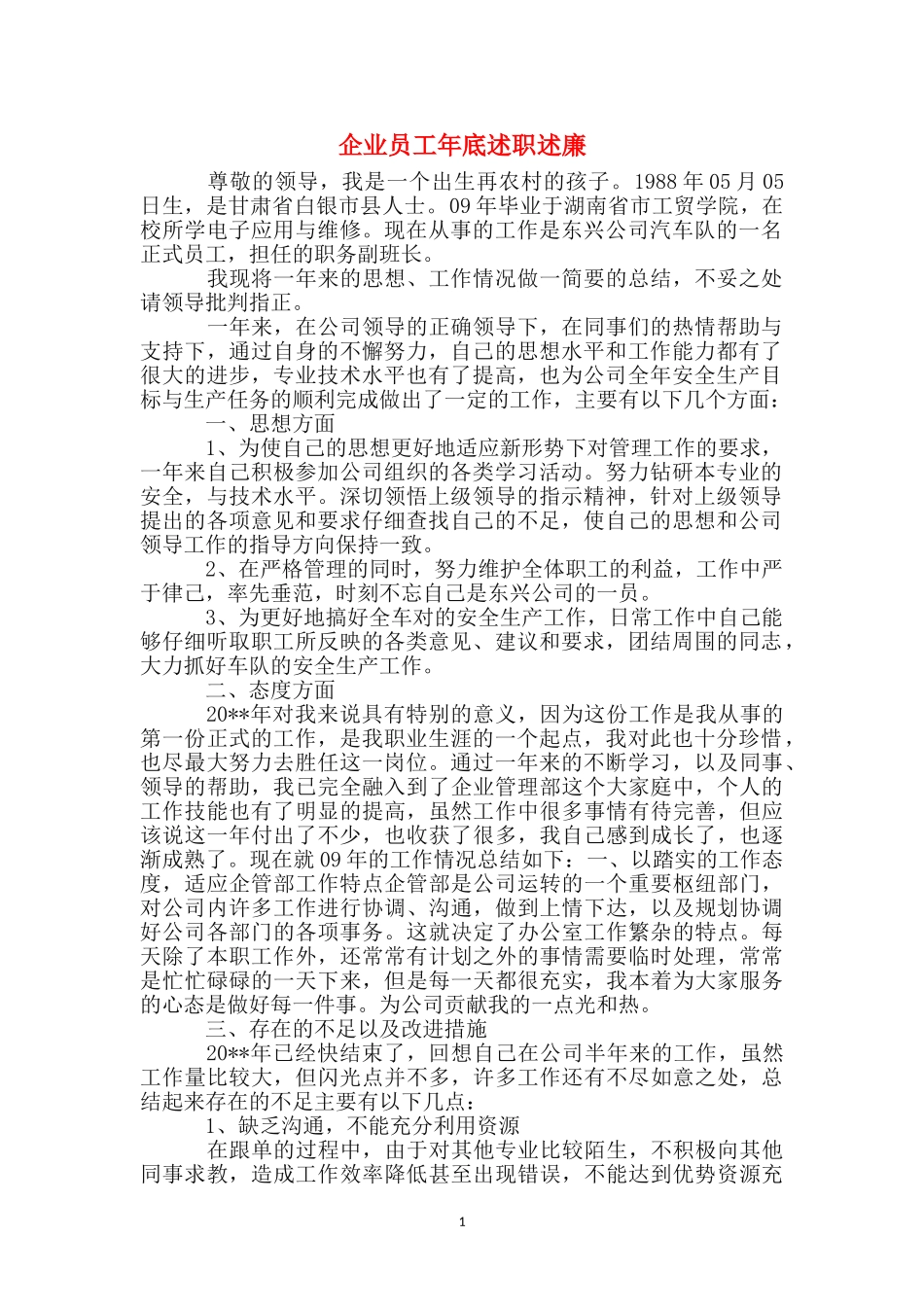 企业员工年底述职述廉_第1页