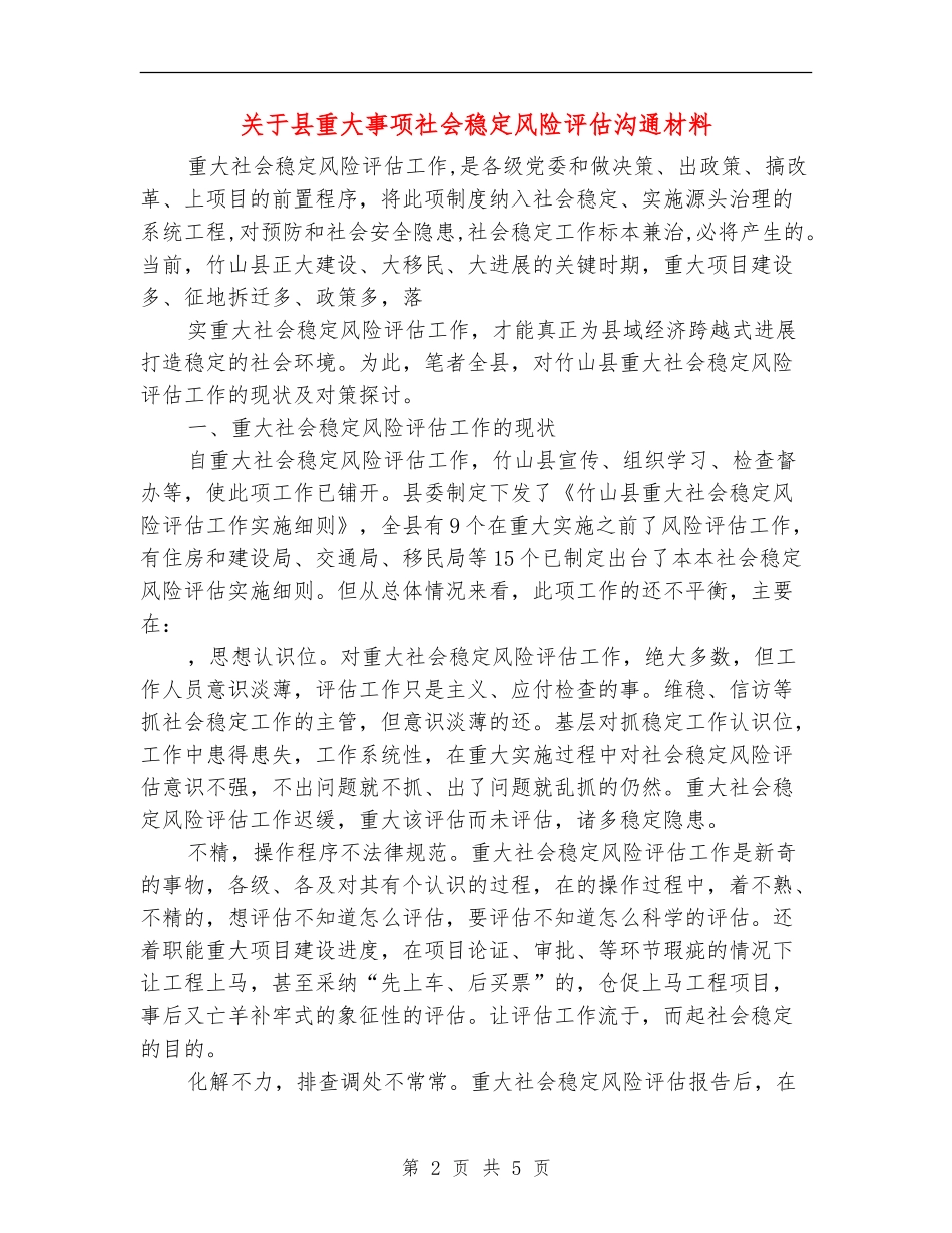 关于县重大事项社会稳定风险评估交流材料_第2页
