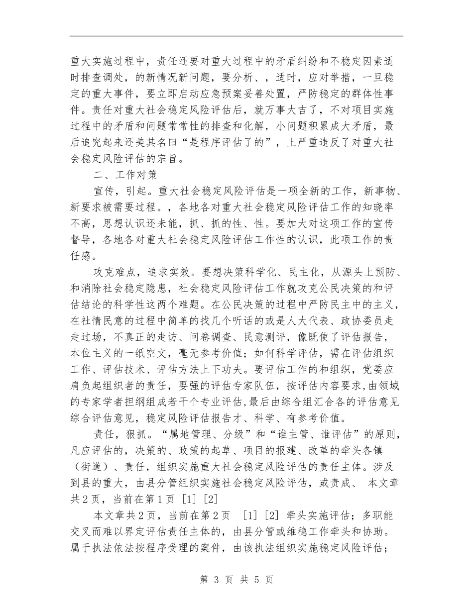 关于县重大事项社会稳定风险评估交流材料_第3页