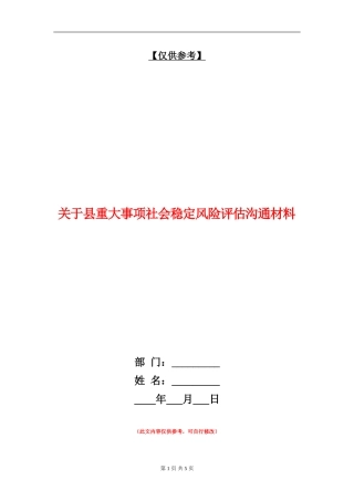 关于县重大事项社会稳定风险评估交流材料