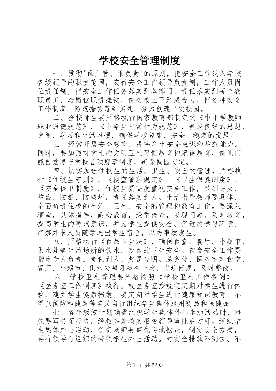 学校安全管理规章制度 _第1页