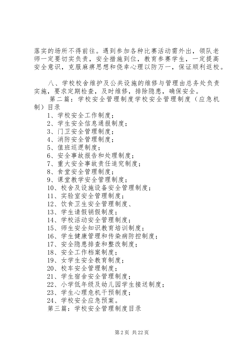 学校安全管理规章制度 _第2页