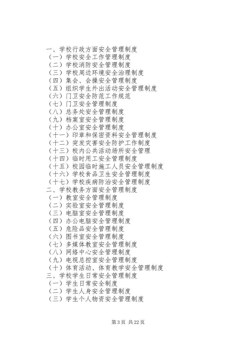 学校安全管理规章制度 _第3页