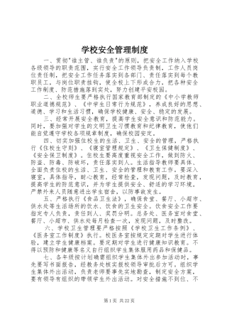 学校安全管理规章制度 