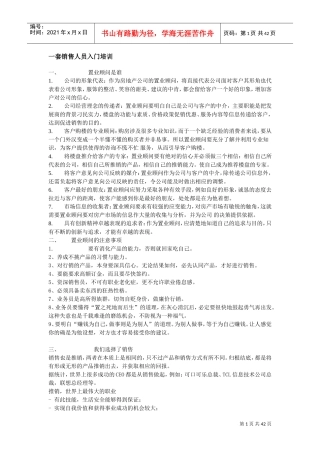 置业顾问入门培训范本大全