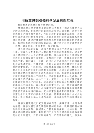 用解放思想引领科学发展思想汇报 