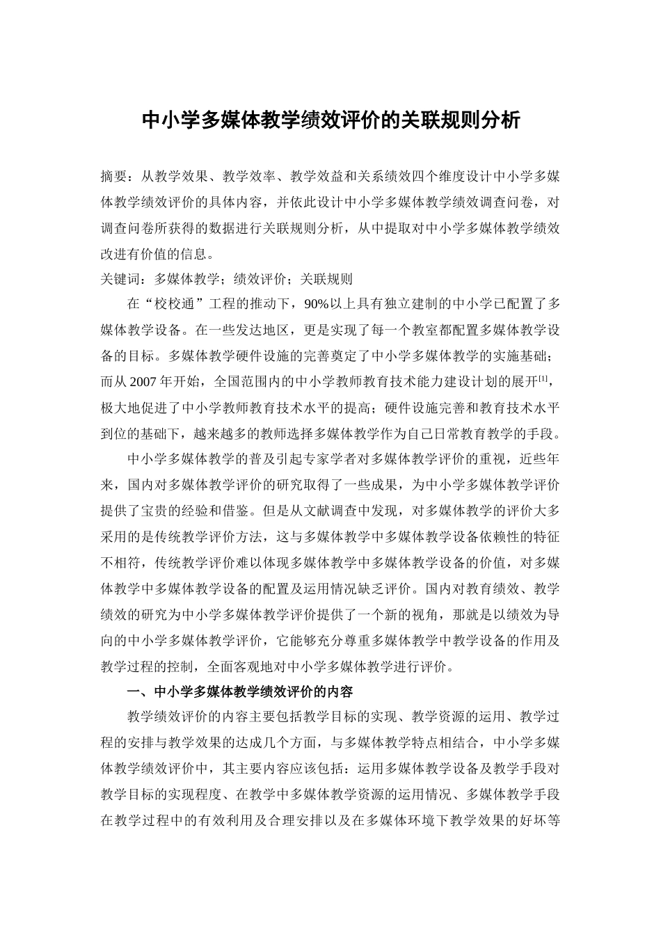 中小学多媒体教学绩效评价的关联规则分析_第1页