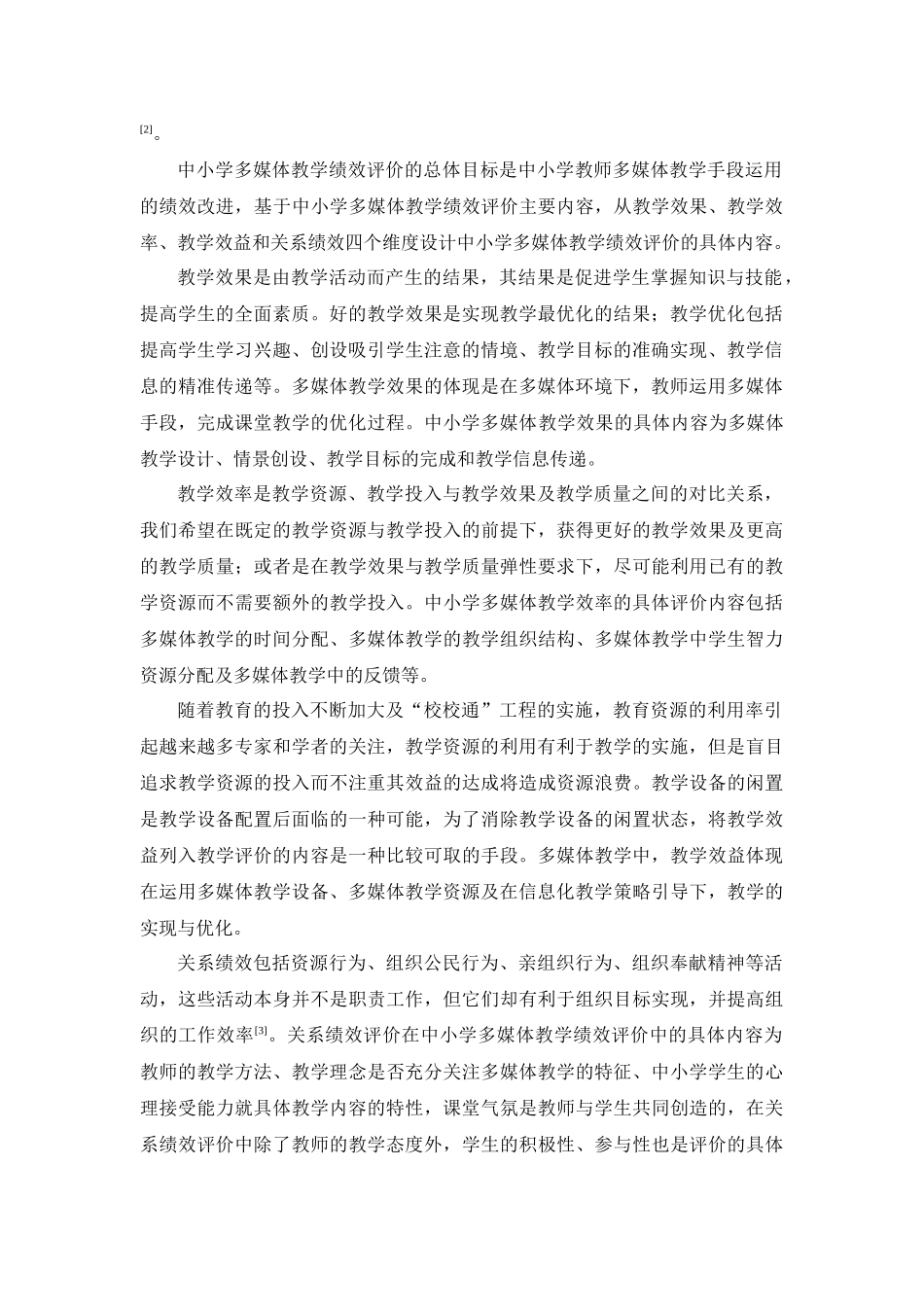 中小学多媒体教学绩效评价的关联规则分析_第2页