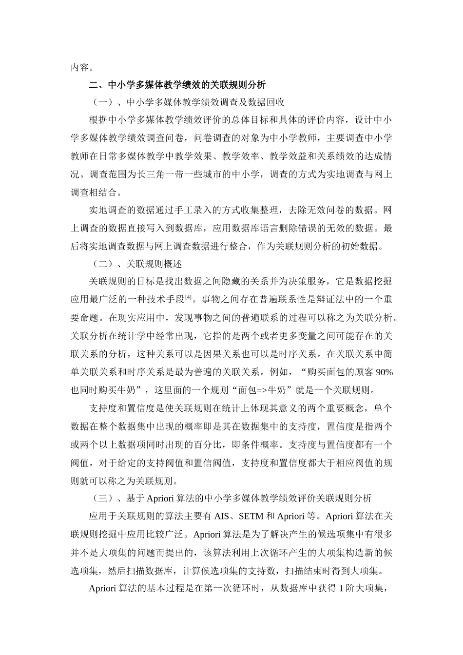 中小学多媒体教学绩效评价的关联规则分析_第3页