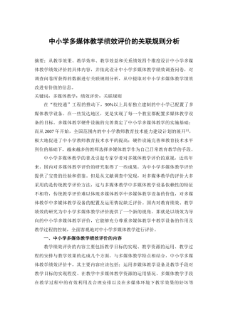 中小学多媒体教学绩效评价的关联规则分析