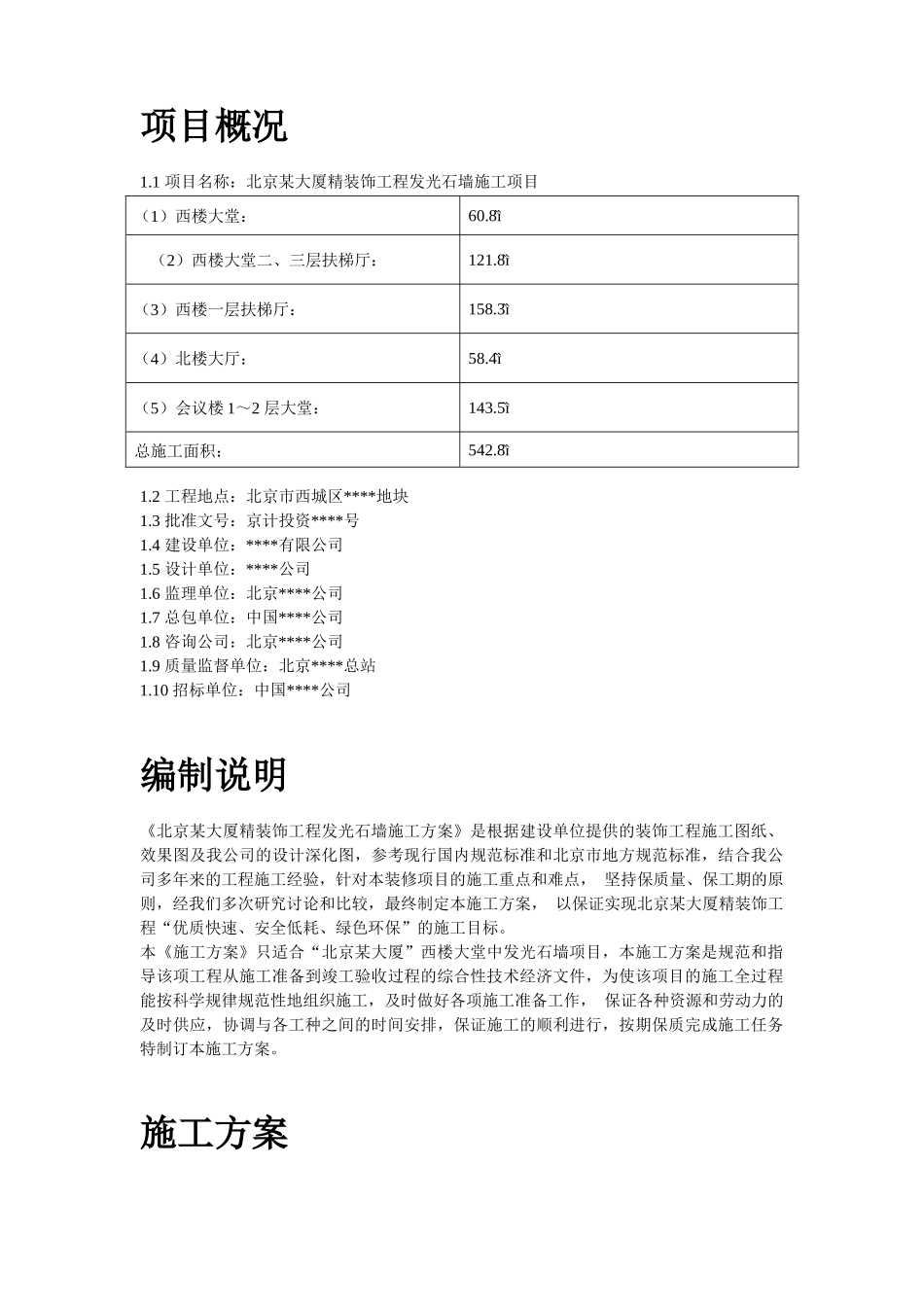北京某大厦精装饰工程发光石墙施工方案_第2页