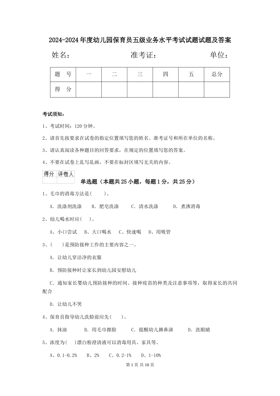 2024-2024年度幼儿园保育员五级业务水平考试试题试题及答案_第1页