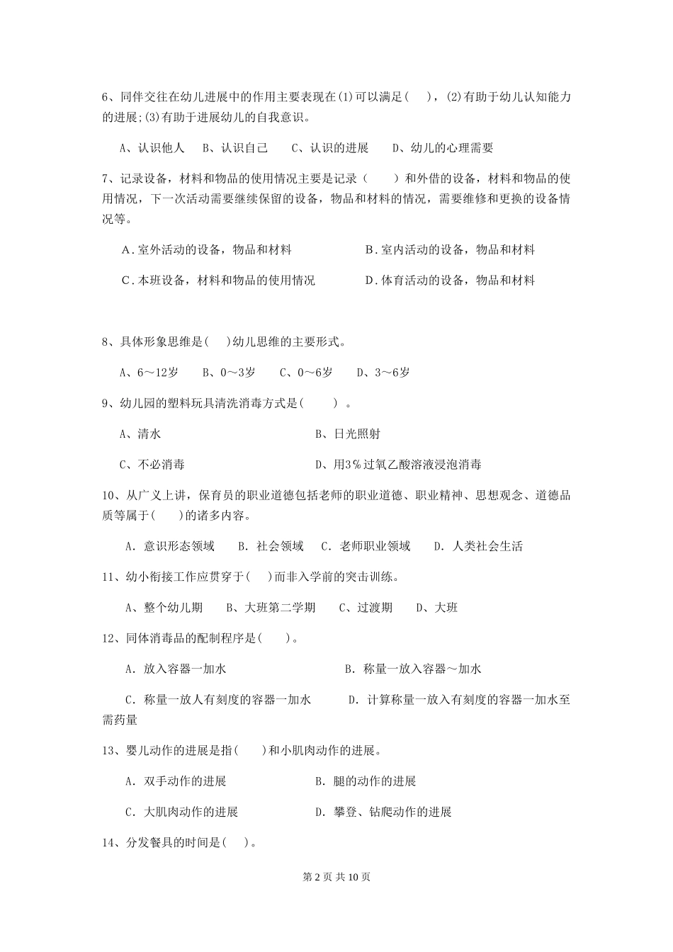 2024-2024年度幼儿园保育员五级业务水平考试试题试题及答案_第2页