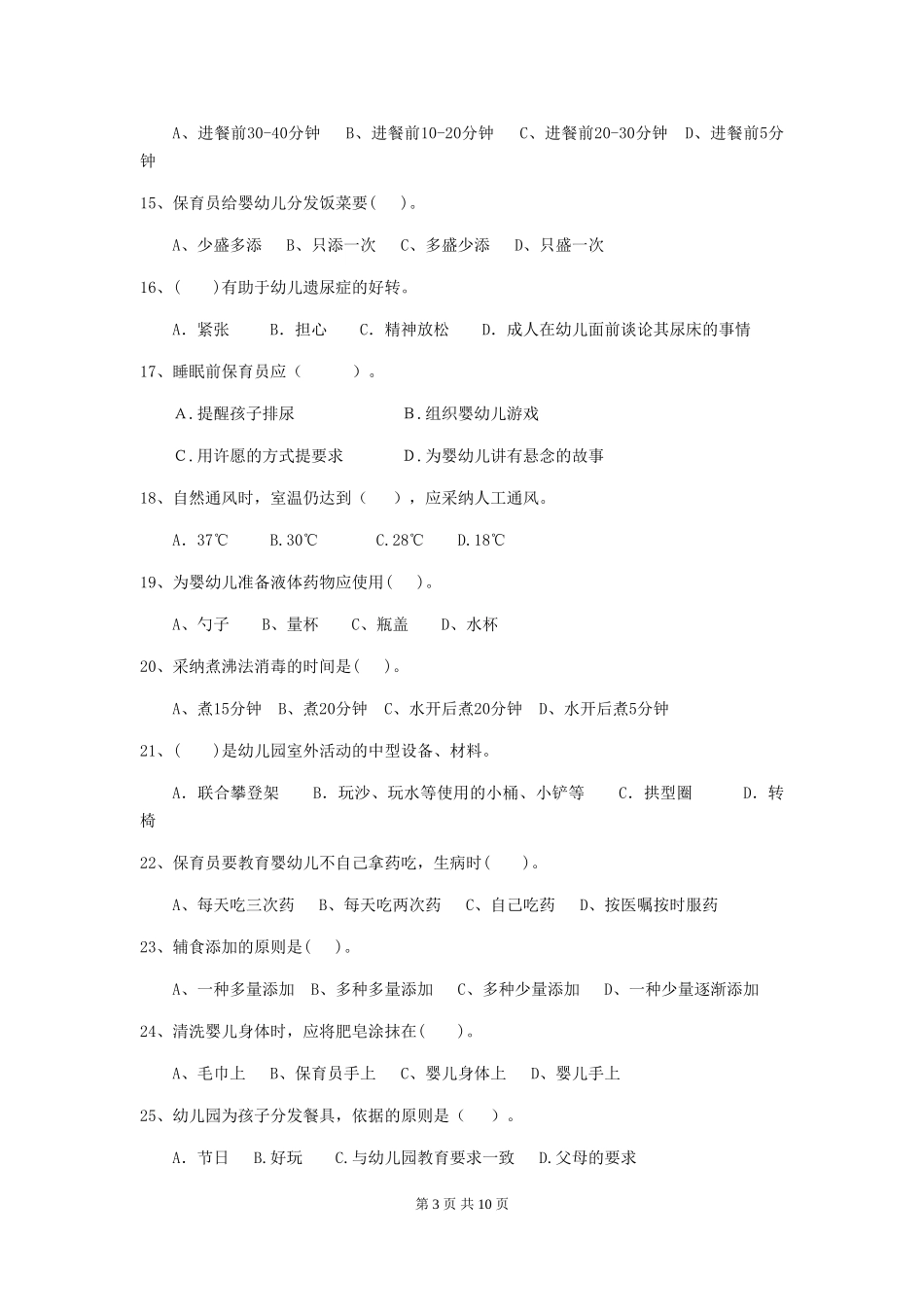 2024-2024年度幼儿园保育员五级业务水平考试试题试题及答案_第3页