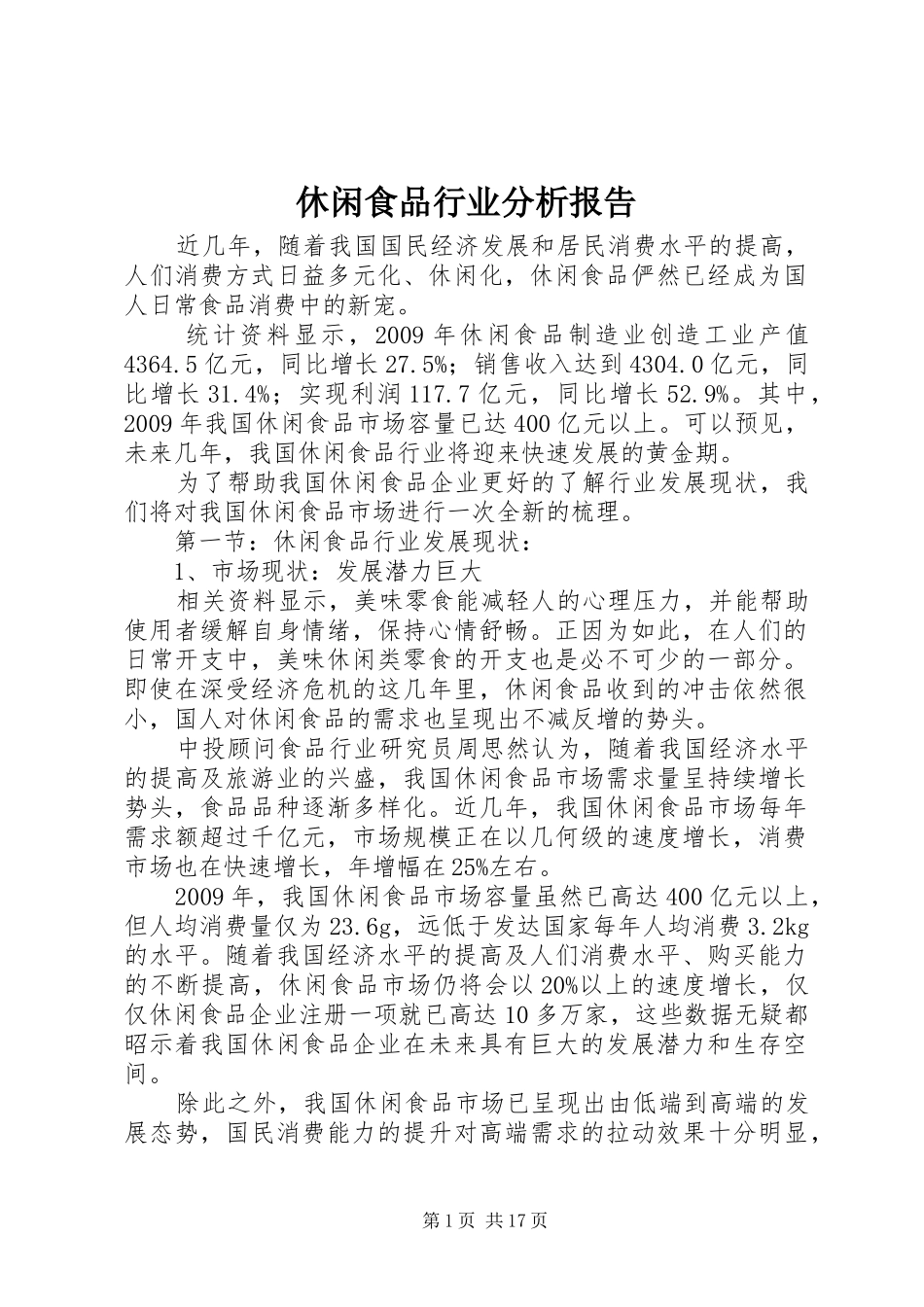 休闲食品行业分析报告 _第1页