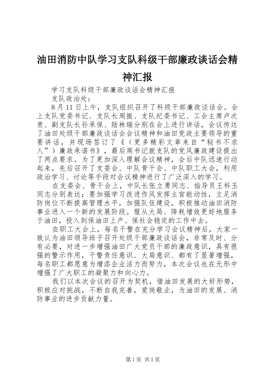 油田消防中队学习支队科级干部廉政谈话会精神汇报 _第1页