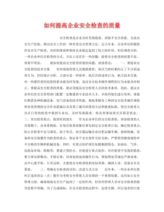 《安全管理》之如何提高企业安全检查的质量 