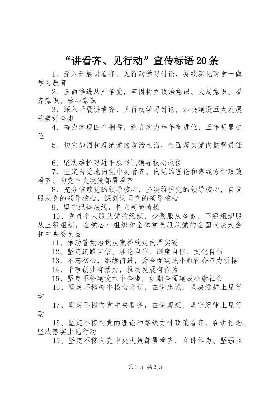 “讲看齐、见行动”宣传标语大全20条_第1页