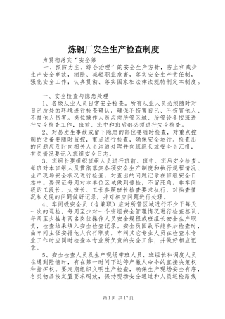 炼钢厂安全生产检查规章制度