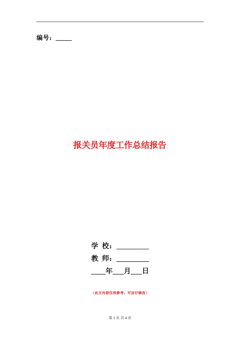 报关员年度工作总结报告_第1页