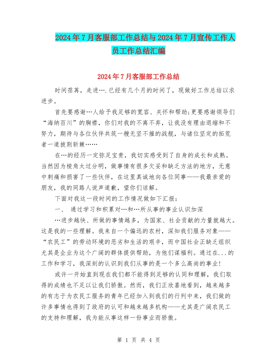2024年7月客服部工作总结与2024年7月宣传工作人员工作总结汇编_第1页