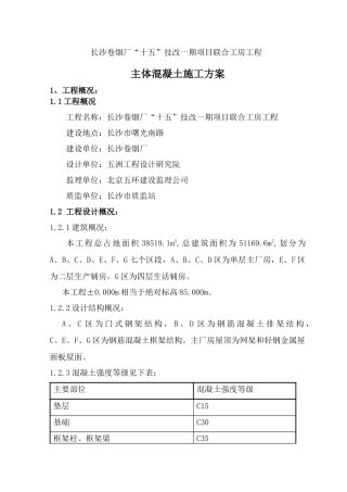 主体混凝土施工方案