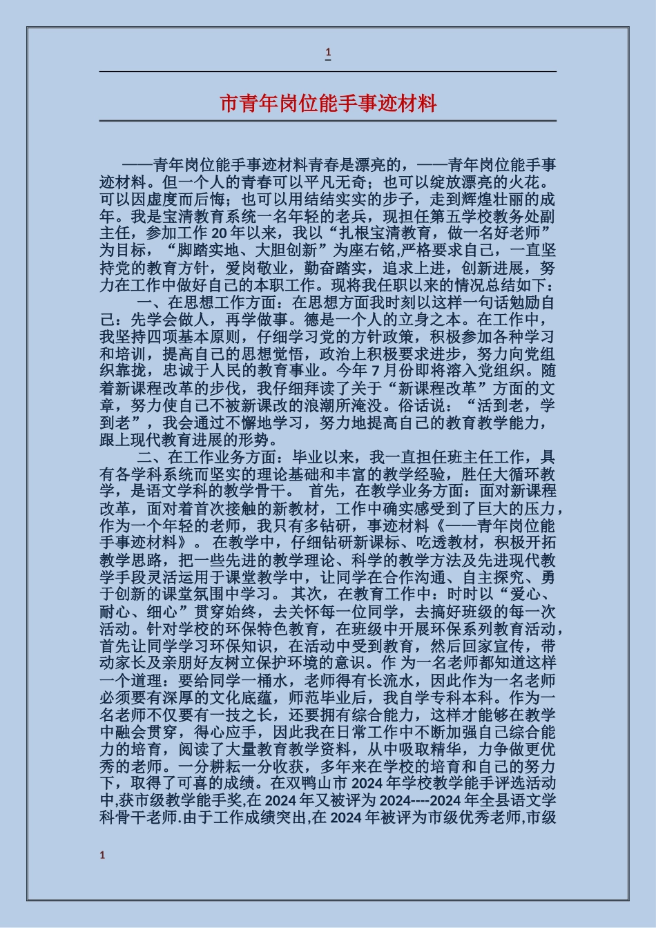 市青年岗位能手事迹材料_第1页