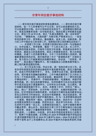 市青年岗位能手事迹材料