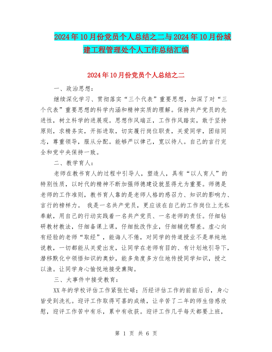2024年10月份党员个人总结之二与2024年10月份城建工程管理处个人工作总结汇编_第1页