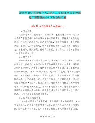 2024年10月份党员个人总结之二与2024年10月份城建工程管理处个人工作总结汇编