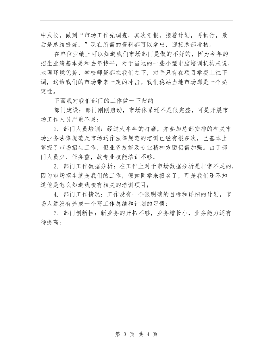 2024年市场专员的个人总结范文_第3页
