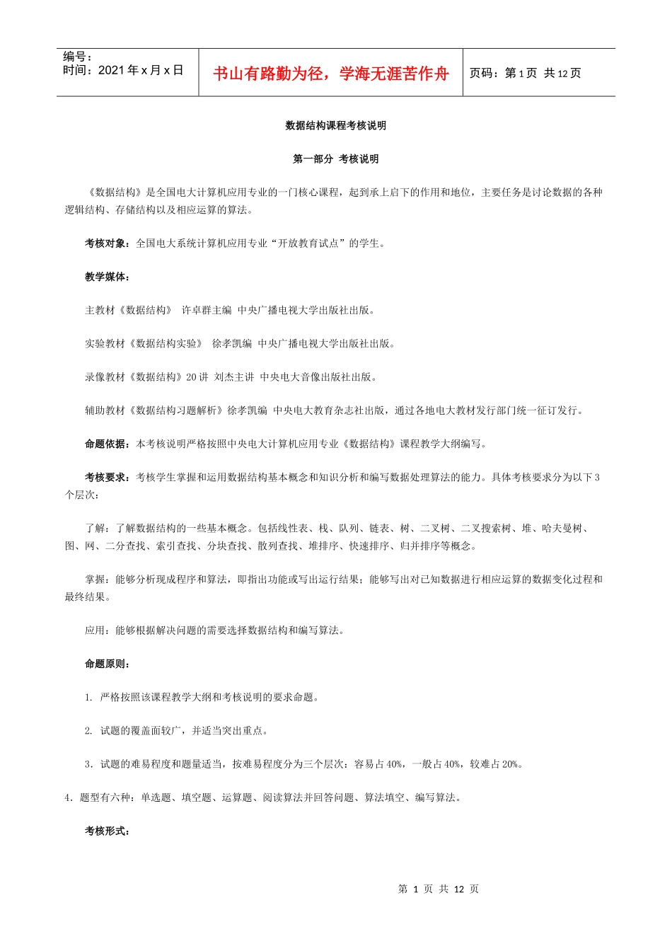 数据结构课程考核说明_第1页