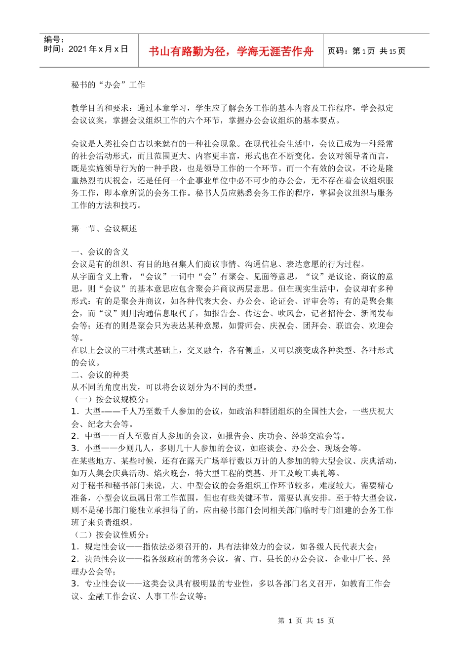秘书的“办会”工作_第1页