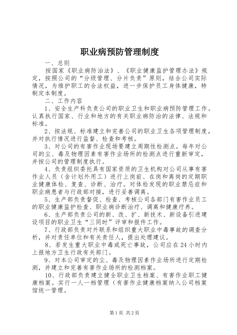 职业病预防管理规章制度_第1页