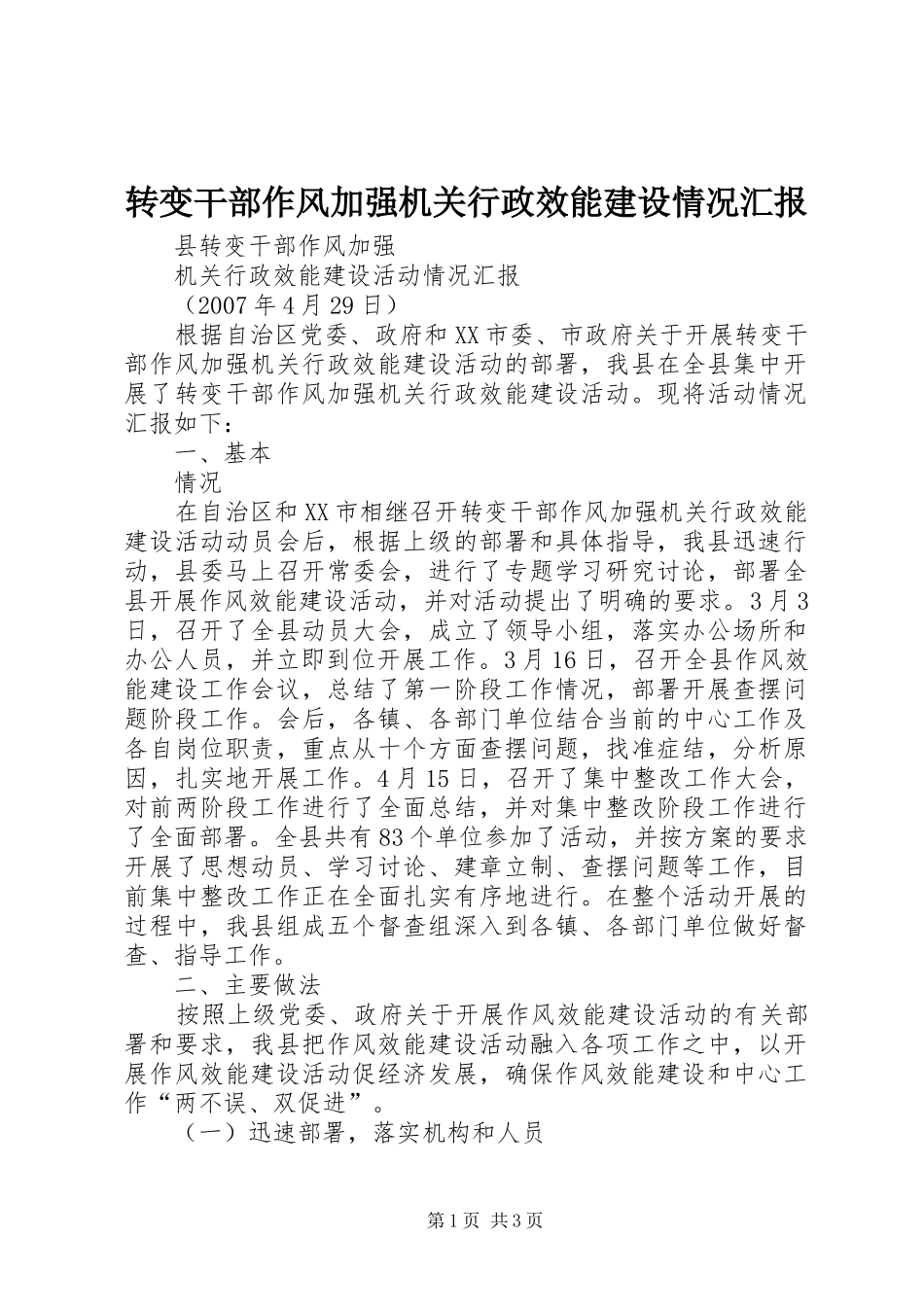 转变干部作风加强机关行政效能建设情况汇报 _第1页