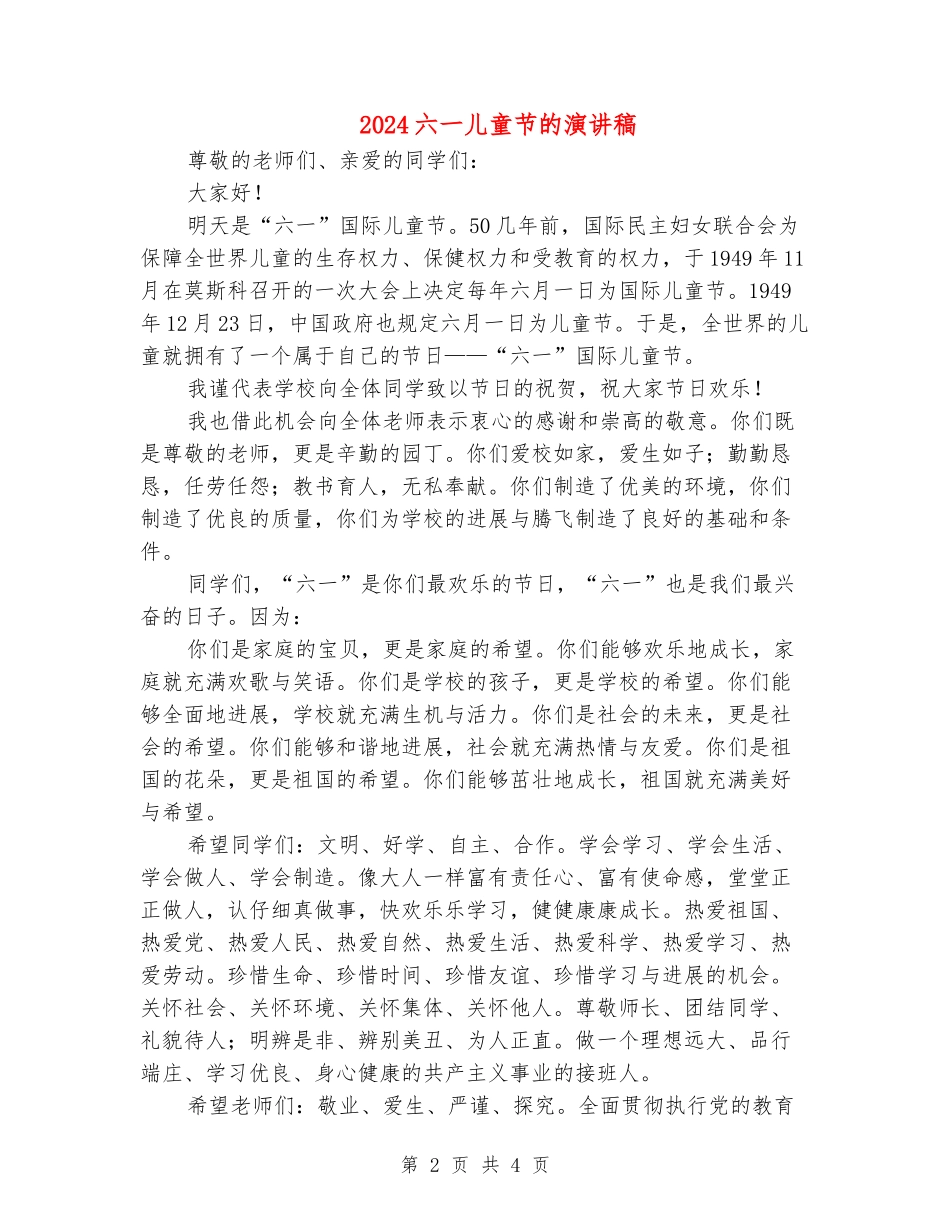 2024六一儿童节的演讲稿_第2页