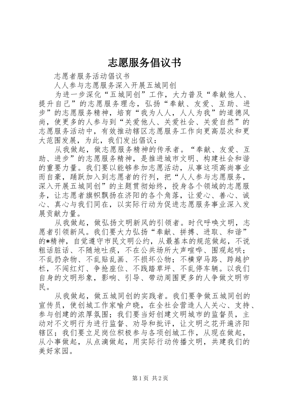 志愿服务倡议书范文_第1页