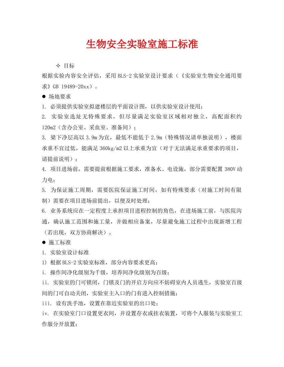 《安全管理》之生物安全实验室施工标准 _第1页