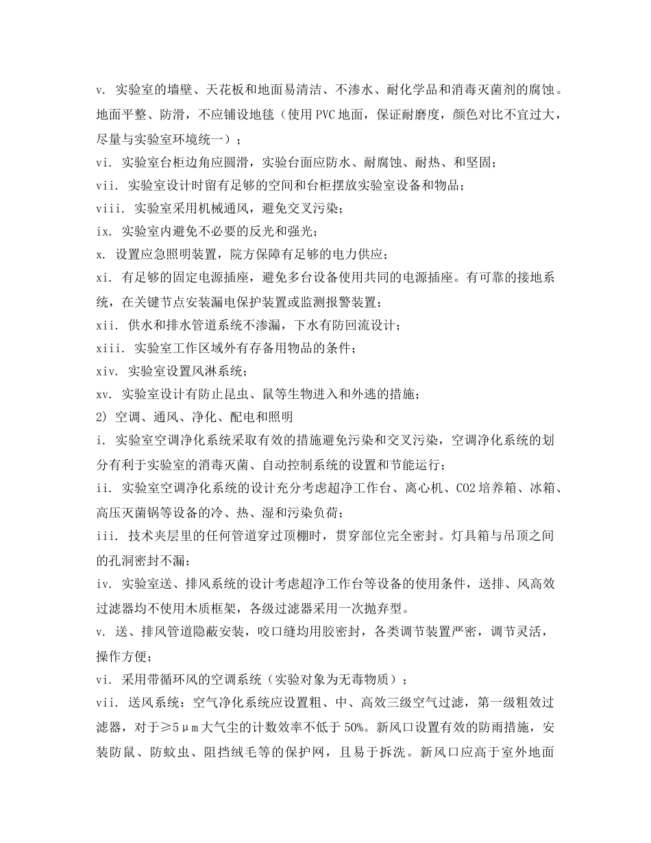 《安全管理》之生物安全实验室施工标准 _第2页