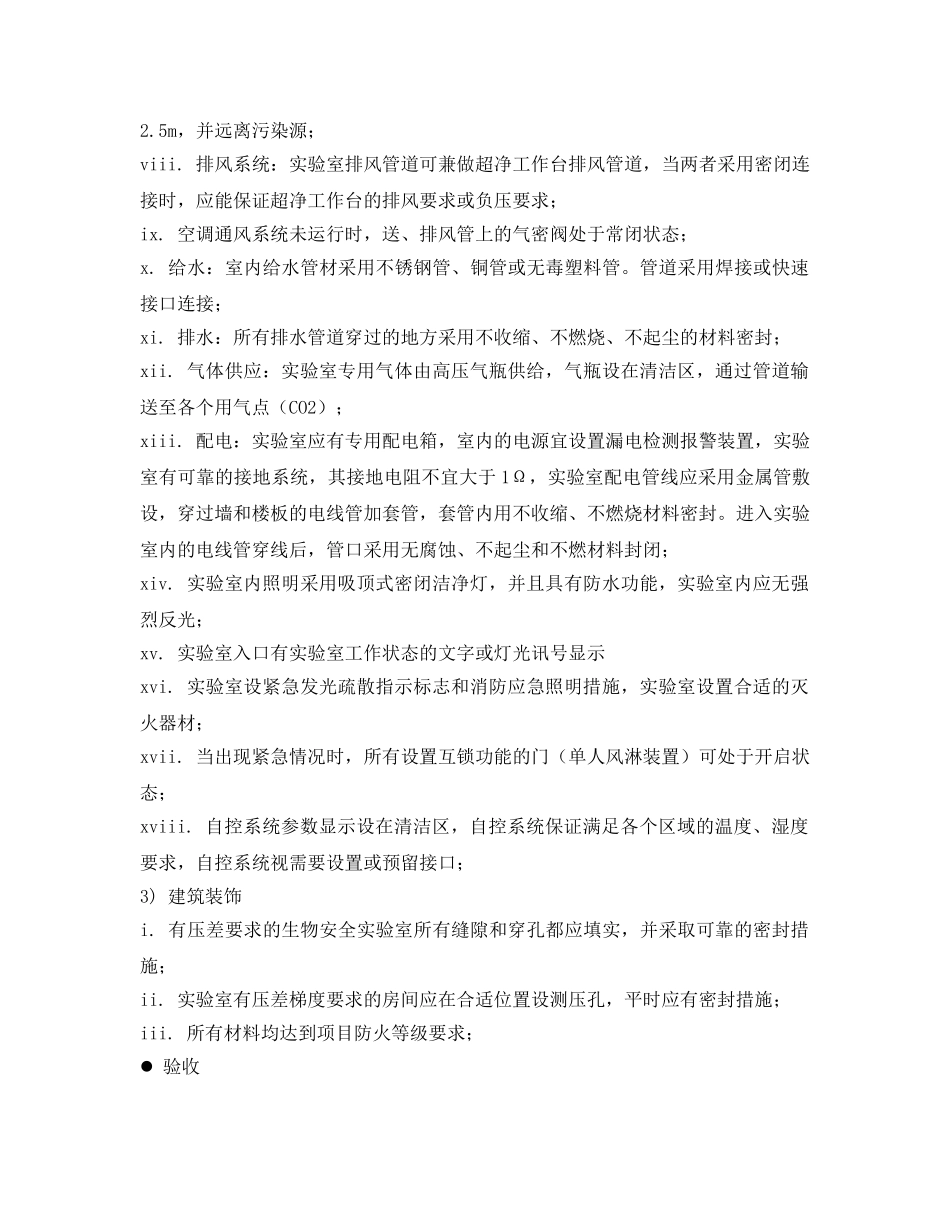 《安全管理》之生物安全实验室施工标准 _第3页