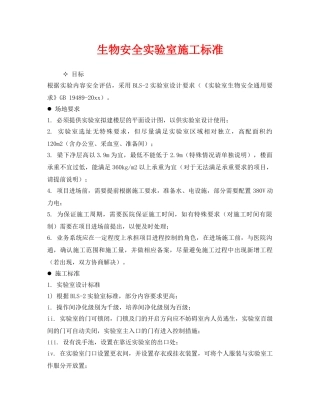 《安全管理》之生物安全实验室施工标准 