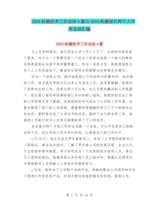 2024机械技术工作总结4篇与2024机械设计师个人年终总结汇编