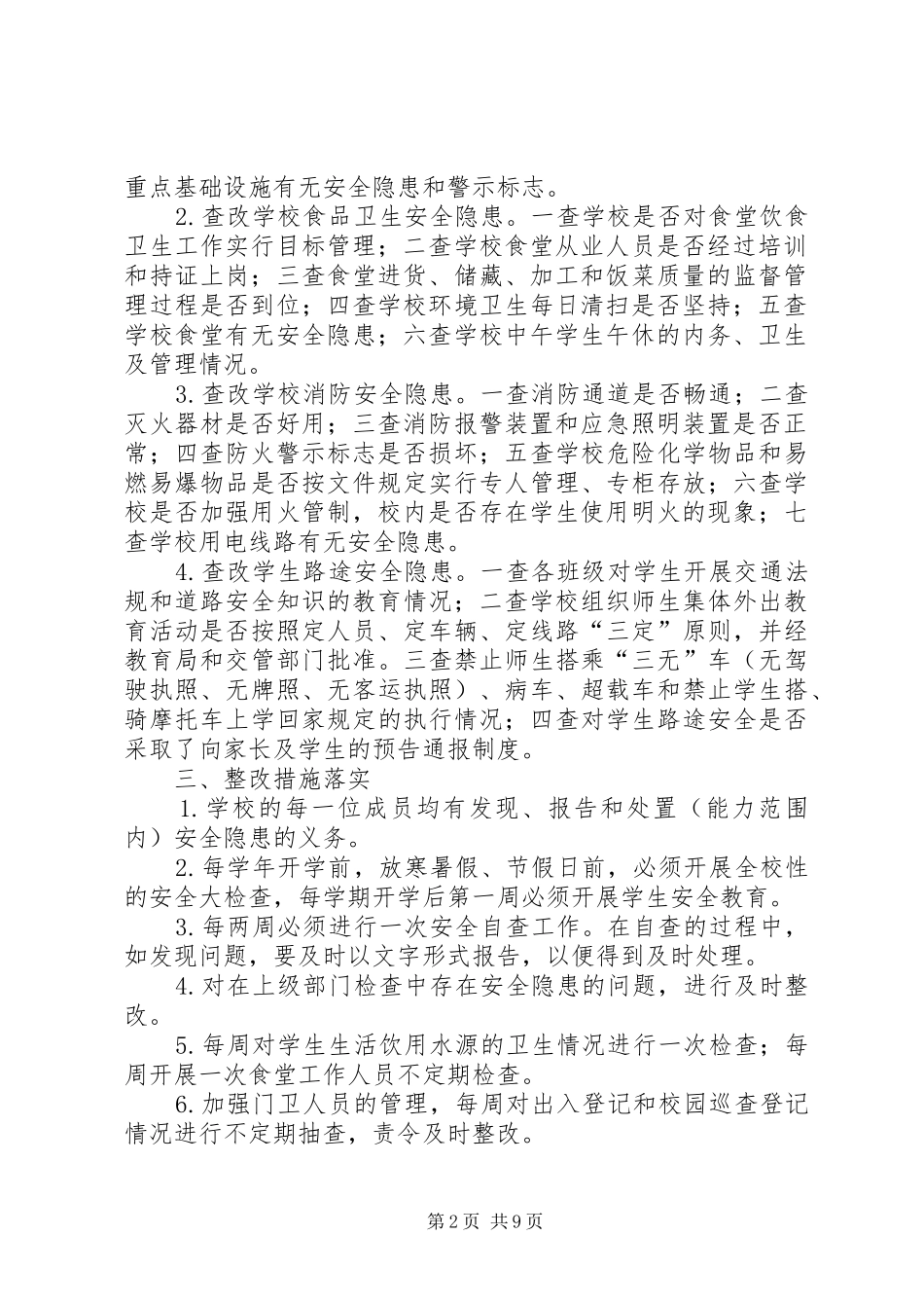 学校安全隐患排查和整改规章制度_第2页