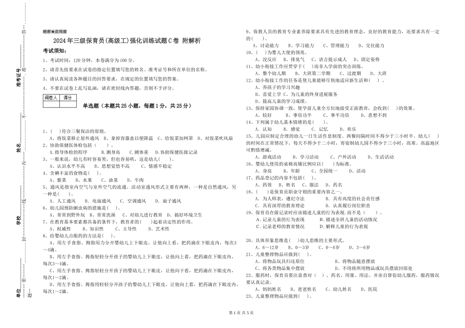 2024年三级保育员(高级工)强化训练试题C卷-附解析_第1页