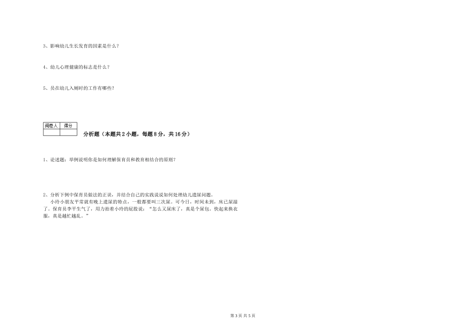 2024年三级保育员(高级工)强化训练试题C卷-附解析_第3页