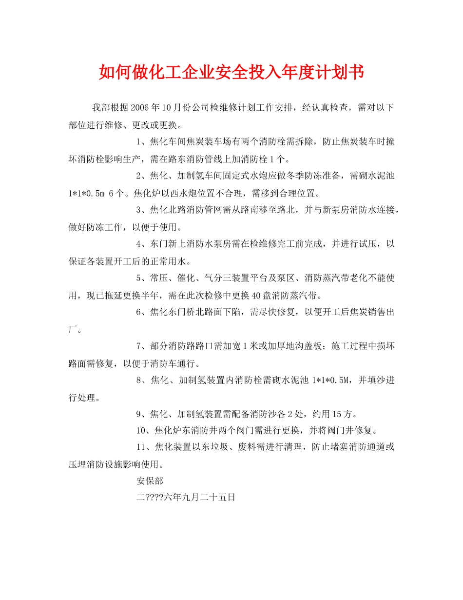 《安全管理文档》之如何做化工企业安全投入年度计划书 _第1页
